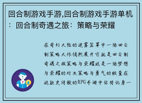 回合制游戏手游,回合制游戏手游单机:回合制奇遇之旅:策略与荣耀