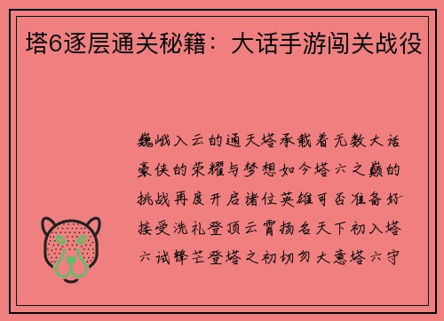 塔6逐层通关秘籍：大话手游闯关战役