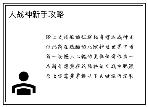 大战神新手攻略