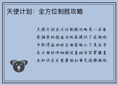 天使计划：全方位制胜攻略