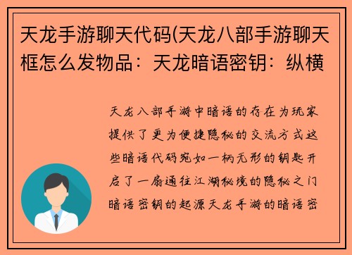 天龙手游聊天代码(天龙八部手游聊天框怎么发物品：天龙暗语密钥：纵横江湖畅聊无阻)