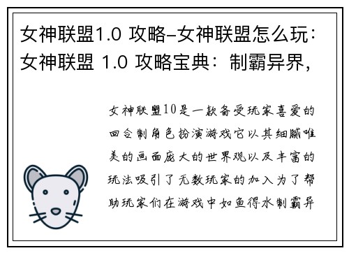 女神联盟1.0 攻略-女神联盟怎么玩：女神联盟 1.0 攻略宝典：制霸异界，称霸群芳