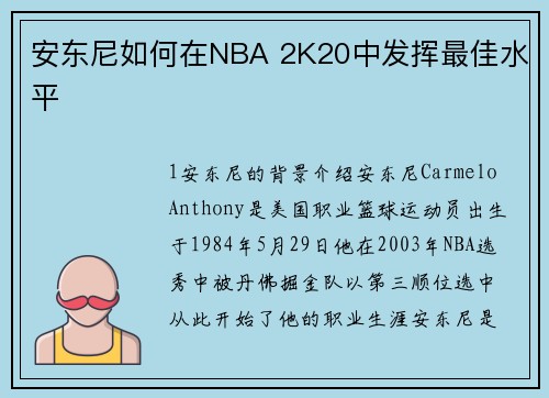 安东尼如何在NBA 2K20中发挥最佳水平