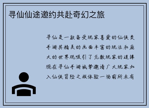 寻仙仙途邀约共赴奇幻之旅