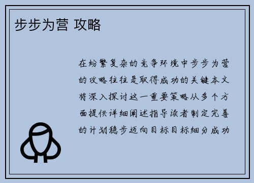步步为营 攻略
