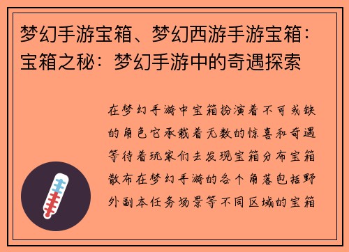 梦幻手游宝箱、梦幻西游手游宝箱：宝箱之秘：梦幻手游中的奇遇探索