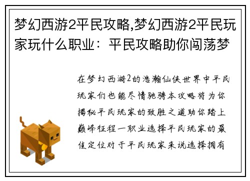 梦幻西游2平民攻略,梦幻西游2平民玩家玩什么职业：平民攻略助你闯荡梦幻西游2