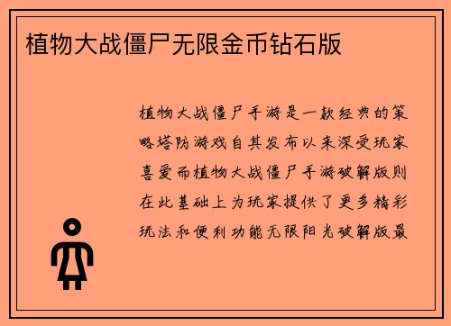 植物大战僵尸无限金币钻石版