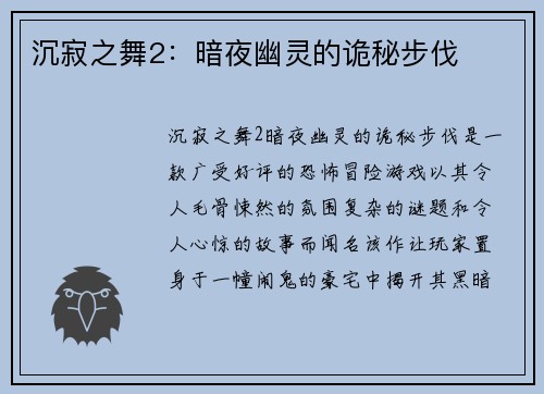 沉寂之舞2：暗夜幽灵的诡秘步伐
