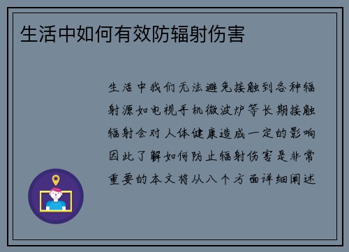 生活中如何有效防辐射伤害