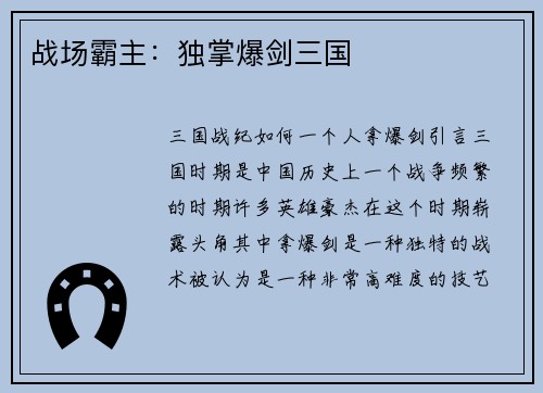 战场霸主：独掌爆剑三国