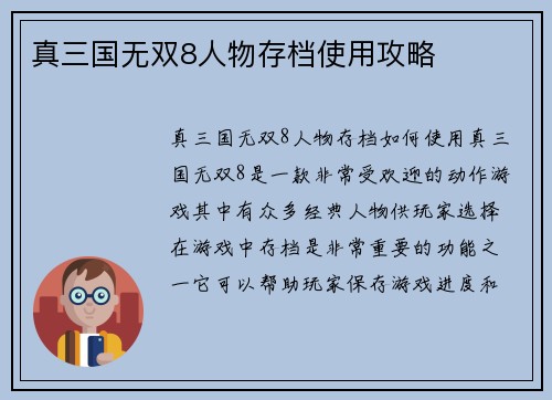 真三国无双8人物存档使用攻略