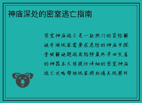 神庙深处的密室逃亡指南