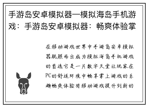 手游岛安卓模拟器—模拟海岛手机游戏：手游岛安卓模拟器：畅爽体验掌上游戏