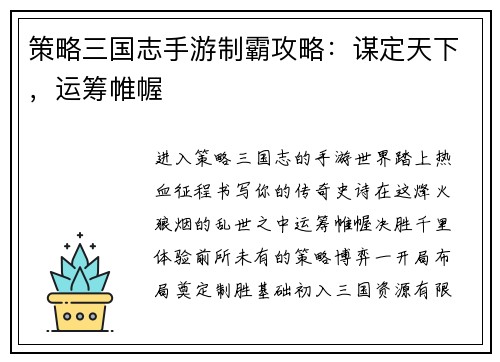 策略三国志手游制霸攻略：谋定天下，运筹帷幄