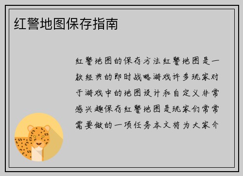 红警地图保存指南