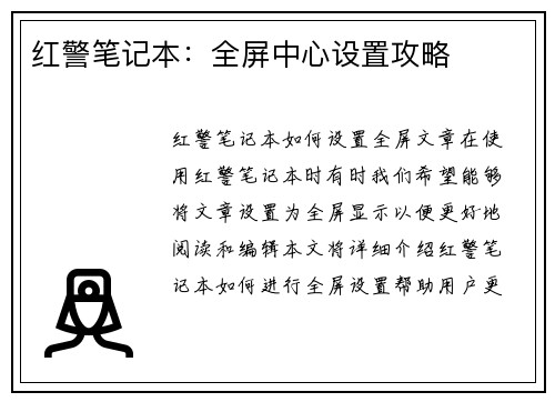 红警笔记本：全屏中心设置攻略