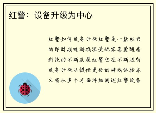 红警：设备升级为中心