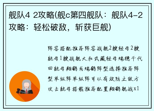 舰队4 2攻略(舰c第四舰队：舰队4-2攻略：轻松破敌，斩获巨舰)