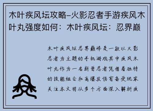 木叶疾风坛攻略-火影忍者手游疾风木叶丸强度如何：木叶疾风坛：忍界巅峰攻略指南