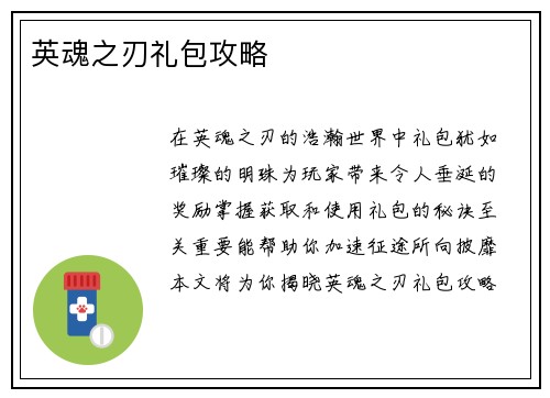 英魂之刃礼包攻略