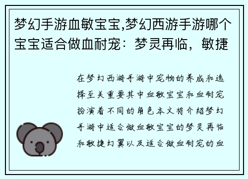 梦幻手游血敏宝宝,梦幻西游手游哪个宝宝适合做血耐宠：梦灵再临，敏捷幻翼，血染乾坤，携手征战