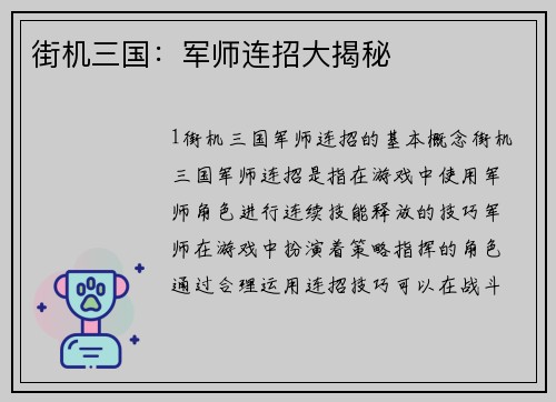 街机三国：军师连招大揭秘