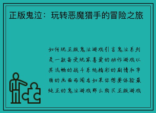 正版鬼泣：玩转恶魔猎手的冒险之旅