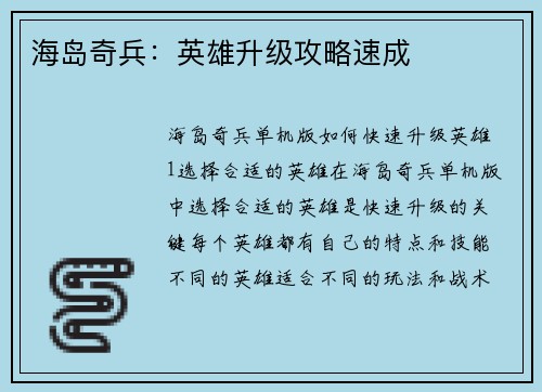 海岛奇兵：英雄升级攻略速成