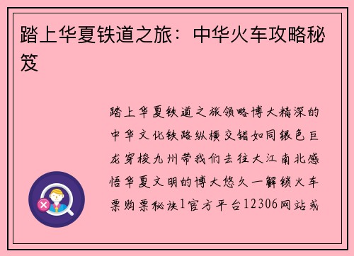 踏上华夏铁道之旅：中华火车攻略秘笈