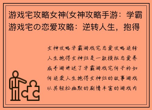 游戏宅攻略女神(女神攻略手游：学霸游戏宅の恋爱攻略：逆转人生，抱得女神归)