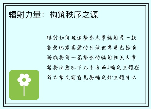辐射力量：构筑秩序之源