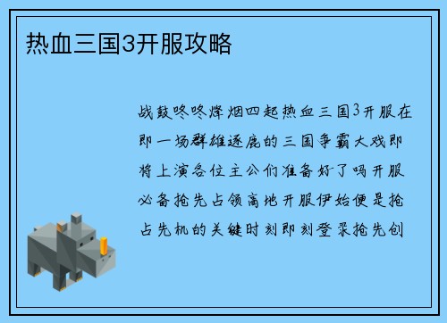 热血三国3开服攻略