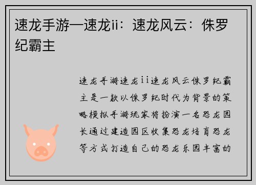 速龙手游—速龙ii：速龙风云：侏罗纪霸主