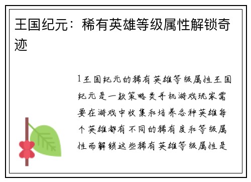 王国纪元：稀有英雄等级属性解锁奇迹