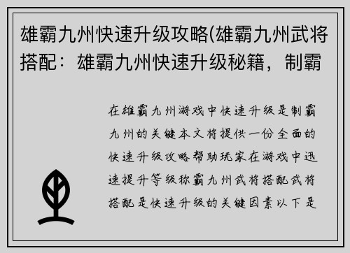 雄霸九州快速升级攻略(雄霸九州武将搭配：雄霸九州快速升级秘籍，制霸九州指日可待)
