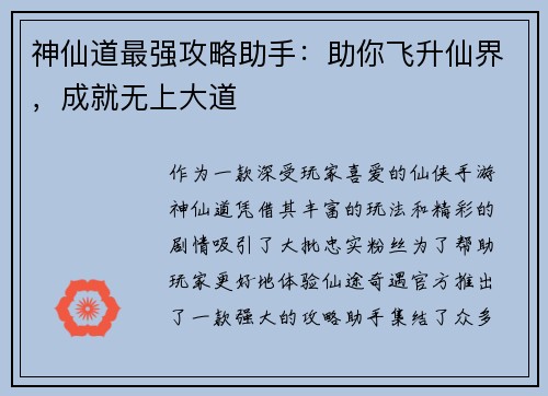 神仙道最强攻略助手：助你飞升仙界，成就无上大道