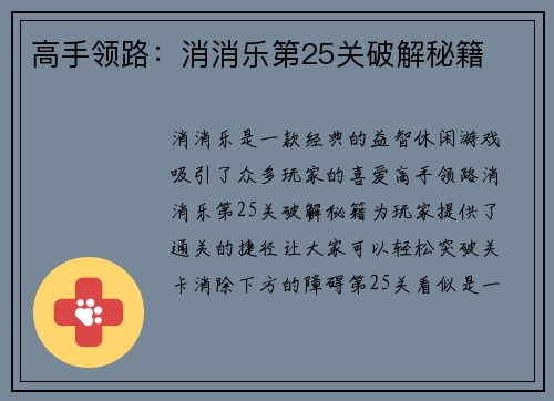 高手领路：消消乐第25关破解秘籍