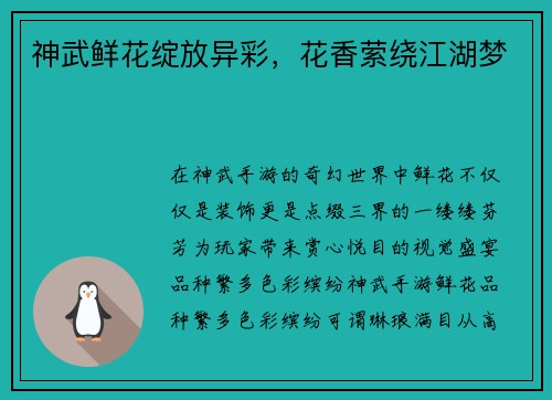 神武鲜花绽放异彩，花香萦绕江湖梦