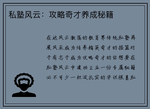 私塾风云：攻略奇才养成秘籍