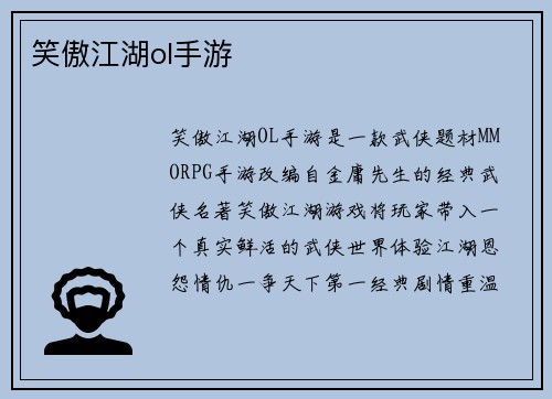 笑傲江湖ol手游