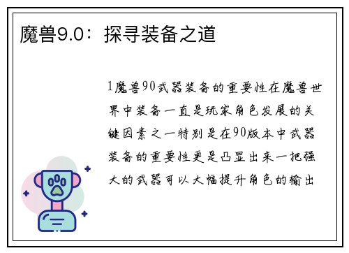 魔兽9.0：探寻装备之道