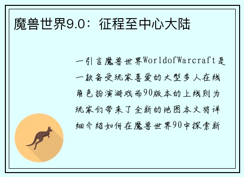 魔兽世界9.0：征程至中心大陆