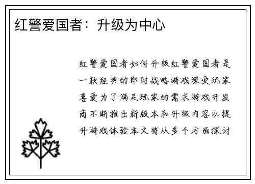 红警爱国者：升级为中心