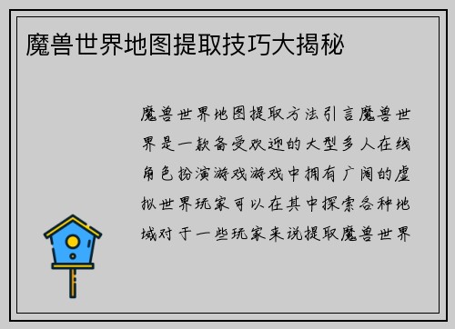 魔兽世界地图提取技巧大揭秘