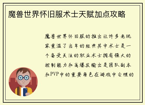 魔兽世界怀旧服术士天赋加点攻略