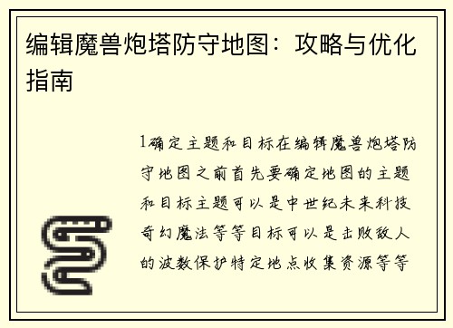 编辑魔兽炮塔防守地图：攻略与优化指南