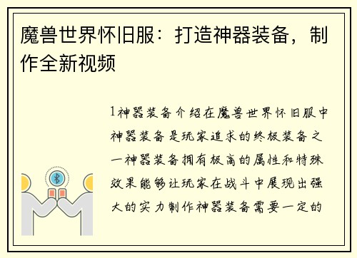 魔兽世界怀旧服：打造神器装备，制作全新视频