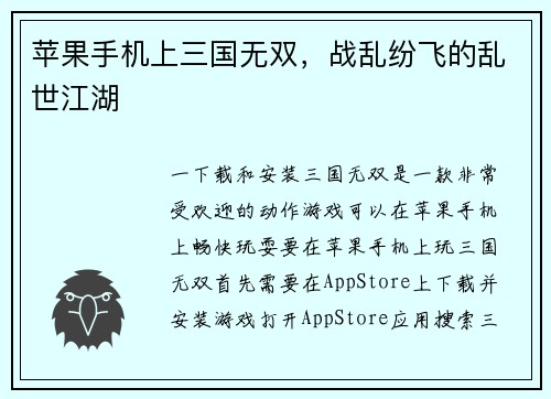 苹果手机上三国无双，战乱纷飞的乱世江湖