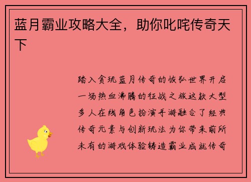 蓝月霸业攻略大全，助你叱咤传奇天下